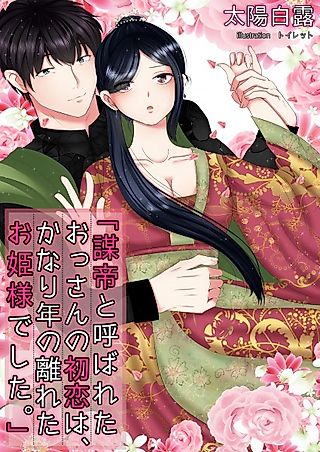Cover image for the novel called Boutei to Yobareta Ossan no Hatsukoi wa, Kanari Toshi no Hanareta Ohimesama deshita.