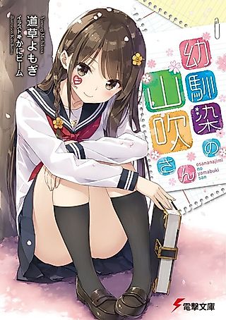Cover image for the novel called Osananajimi no Yamabuki-san