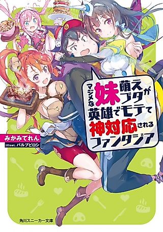 Cover image for the novel called Majime na Imouto Moe Buta ga Eiyuu de Motete Kamitaiou sareru Fantasia