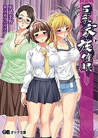 Cover image for the novel called Kyonyuu Kazoku Saimin