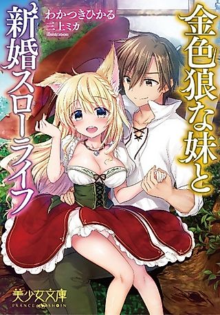 Cover image for the novel called Kiniro Ookami na Imouto to Shinkon Slow Life