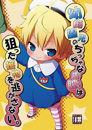 Cover image for the other called Youchienji no Chicchana Okuchi wa Neratta Emono wo Nogasanai.