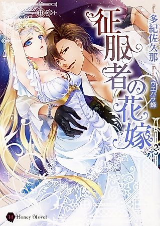 Cover image for the novel called Seifukusha no Hanayome