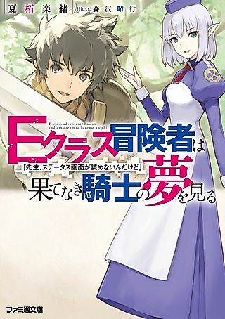 Cover image for the novel called E-class adventurer has an endless dream to become knight.