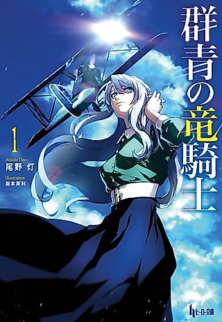 Cover image for the novel called Gunjou no Ryuu Kishi