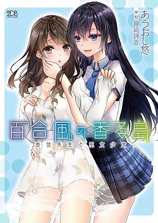 Cover image for the novel called Yurikaze no Kaoru Shima: Yuka-sensei to Miko Shoujo