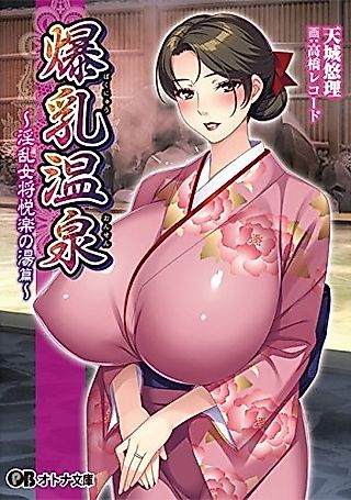 Cover image for the novel called Bakunyuu Onsen: Inran Okami Etsuraku no Yu-hen