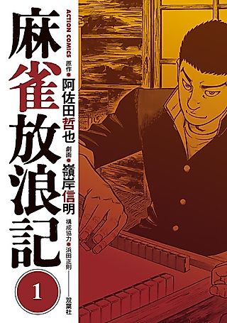 Cover image for the manga called Mahjong Hourouki