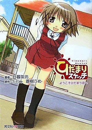 Cover image for the novel called Hidamari Sketch: Youkoso Hidamari-sou e