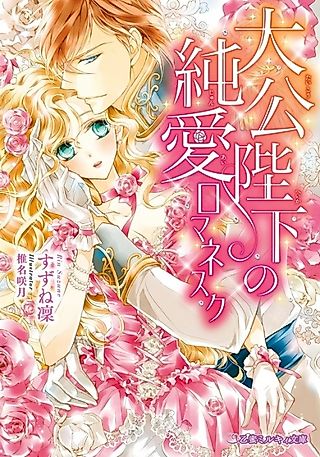 Cover image for the novel called Taikou Heika no Junai Romanesque