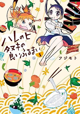 Cover image for the manga called Hare no Hi: Tanuki no Ii Furumai