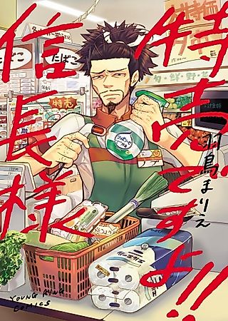 Cover image for the manga called Tokubai desu yo!! Nobunaga-sama
