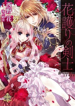 Cover image for the novel called Hanamori no Kenshi