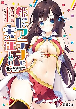 Cover image for the novel called Himesaki Atena wa Jitsuzai Shinai.
