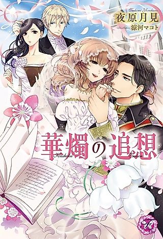 Cover image for the novel called Kashoku no Tsuisou