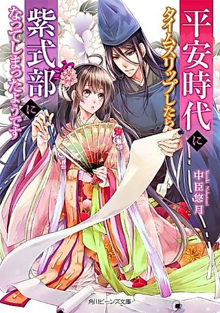 Cover image for the novel called Heian Jidai ni Time-slip shitara Murasaki Shikibu ni Natteshimatta you desu