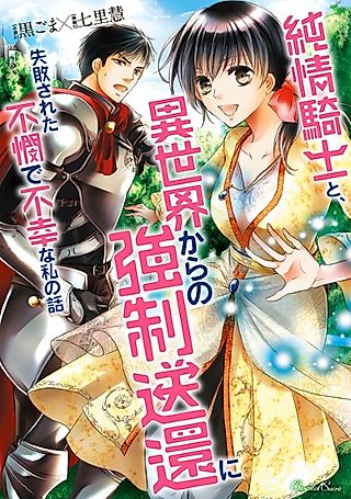 Cover image for the novel called Junjou Kishi to, Isekai kara no Kyousei Soukan ni Shippai sareta Fubin de Fukou na Watakushi no Hanashi