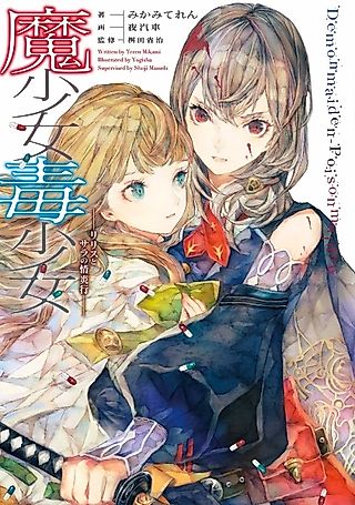 Cover image for the novel called Demon maiden-Posion maiden