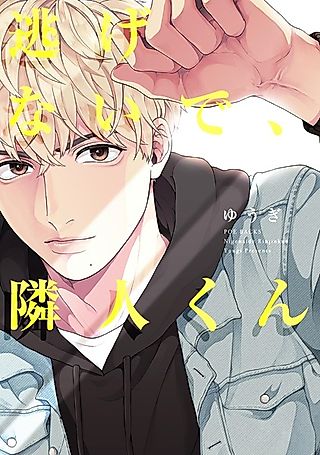 Cover image for the manga called Don't Run Away, Neighbor