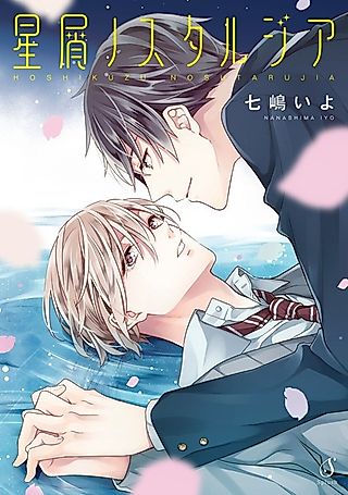 Cover image for the manga called Hoshikuzu Nostalgia