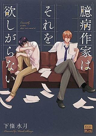 Cover image for the manga called Cowardly writer does not want it.