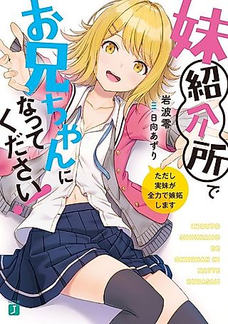 Cover image for the novel called Imouto Shoukaijo de Oniichan ni Natte Kudasai!: Tadashi Jitsumai ga Zenryoku de Shitto Shimasu