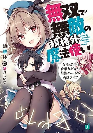 Cover image for the novel called Musou de Muteki no Kikakugai Mahoutsukai: Megami no Deshi wa Kougekiryoku Zero demo Saikyou Harem Eiyuu Life
