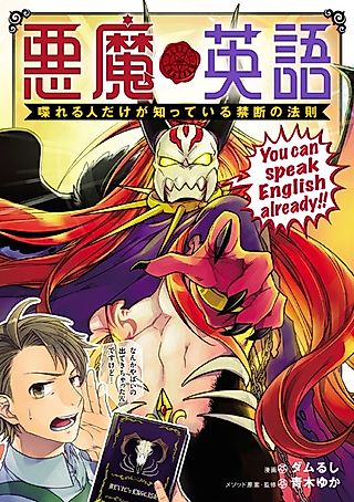 Cover image for the manga called Forbidden Laws Known Only to People Who Can Speak the Devil's English