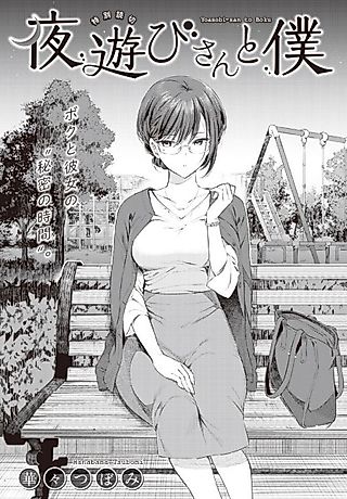 Cover image for the other called Yoasobi-san to Boku