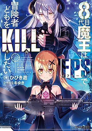 Cover image for the novel called 8th Demon King Wants to Kill Adventurers With F.P.S.