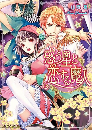 Cover image for the novel called Madou Hoshi to Koisuru Majin: Minasoko ni Hibiku Uta