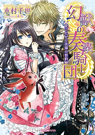 Cover image for the novel called Genjuu no Sougaku Kishindan: Koishirazu na Hanayome no Meisou