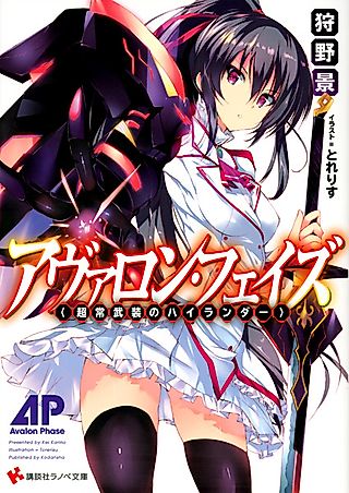 Cover image for the novel called Avalon Phase: Choujou Busou no Highlander