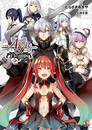 Cover image for the novel called Sennen Sensou Aigis: Shiro no Teikoku-hen