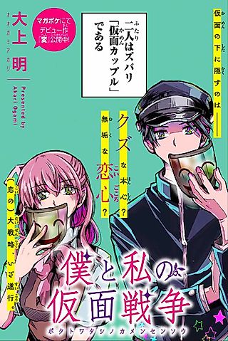 Cover image for the other called Boku to Watashi no Kamen Sensou