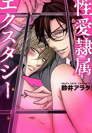Cover image for the manga called Seiai Reizoku Ecstasy