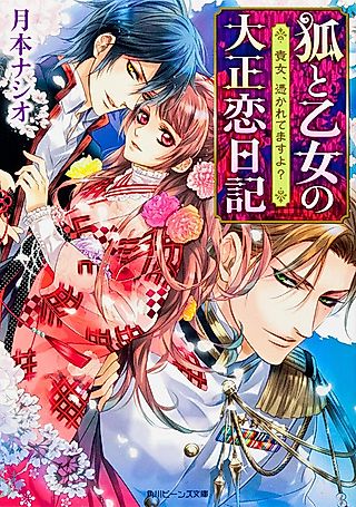 Cover image for the novel called Kitsune to Otome no Taishou Koi Nikki