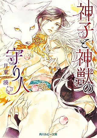 Cover image for the novel called Miko to Shinjuu no Moribito
