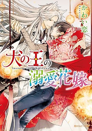 Cover image for the novel called Inu no Ou no Dekiai Hanayome