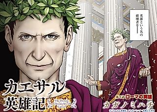 Cover image for the manga called The Heroic Chronicle of Caesar