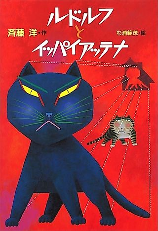 Cover image for the novel called Rudolf and Ippai Attena
