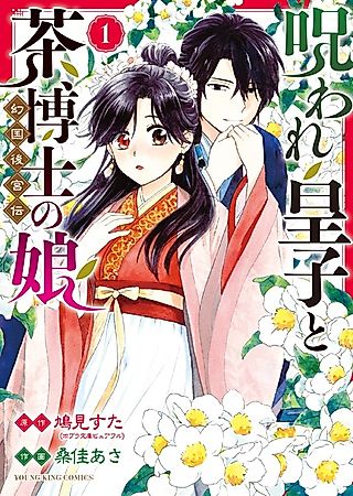 Cover image for the manga called Noroware Ouji to Chahakase no Musume: Genkoku Koukyuuden