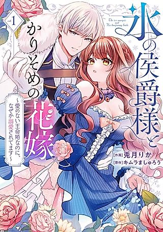 Cover image for the manga called Koori no Koushaku-sama to Karisome no Hanayome: Kozukuri shitara Rikon no Hazu ga, Nazeka Chouai saretemasu