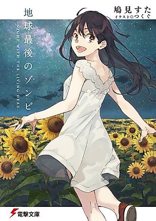 Cover image for the novel called Chikyuu Saigo no Zombie: Night with the Living Dead