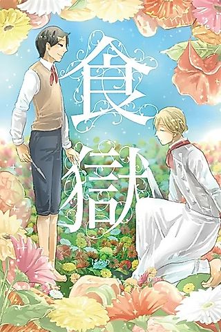 Cover image for the other called Shokugoku