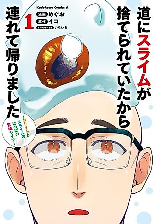 Cover image for the manga called Michi ni Slime ga Suterareteita kara Tsurete Kaerimashita: Ojisan to Slime no Honobono Bouken Life