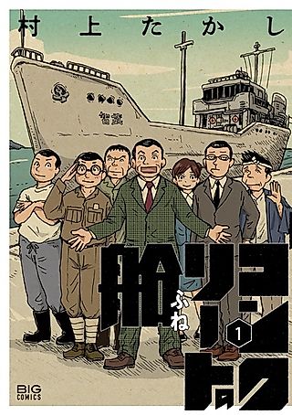 Cover image for the manga called Concrete no Fune