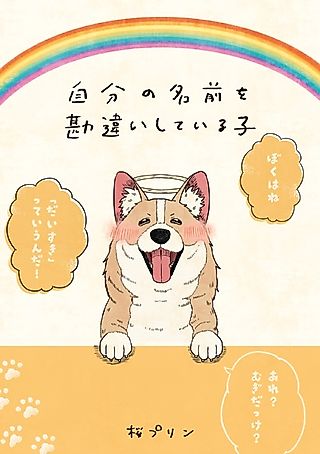 Cover image for the manga called Jibun no Namae wo Kanchigai shiteiru Ko