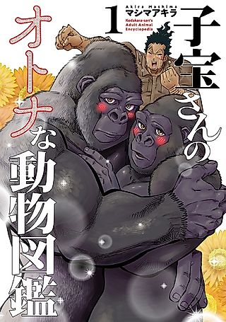 Cover image for the manga called Kodakara-san's Adult Animal Encyclopedia