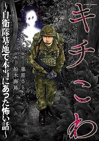 Cover image for the manga called Kichikowa: Jieitai Kichi de Hontou ni Atta Kowai Hanashi